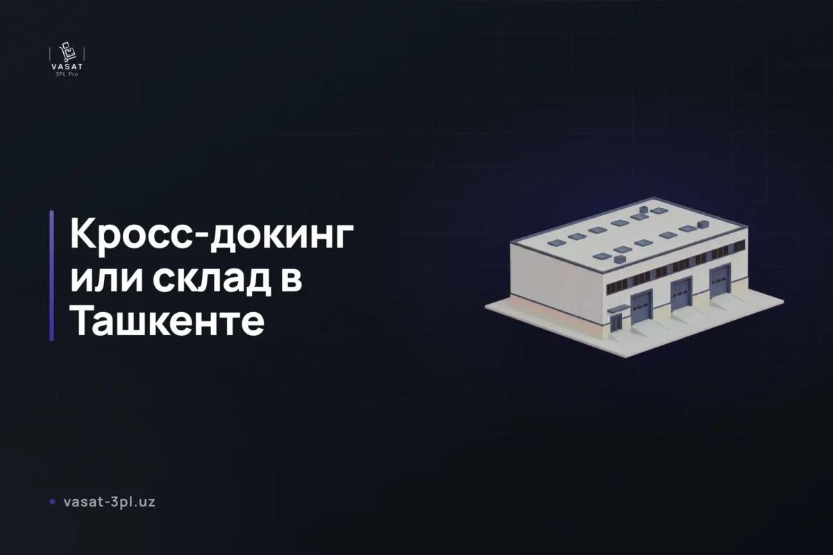 кросс-докинг-или-склад-ташкент-5-критериев-надёжного-выбор