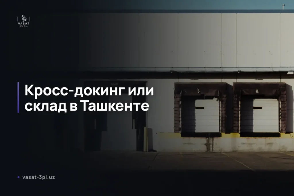 кросс-докинг-или-склад-ташкент-5-критериев-надёжного-выбор