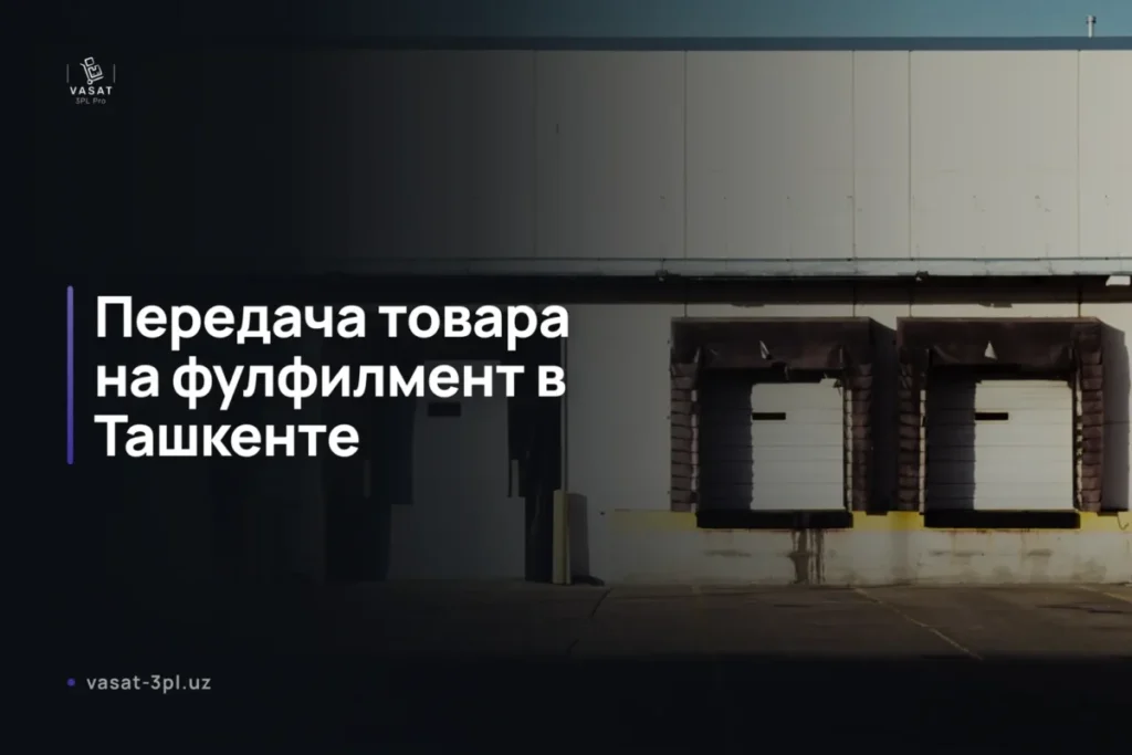 передача-товара-на-фулфилмент-8-шагов-в-ташкенте