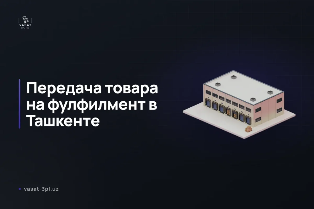передача-товара-на-фулфилмент-8-шагов-в-ташкенте