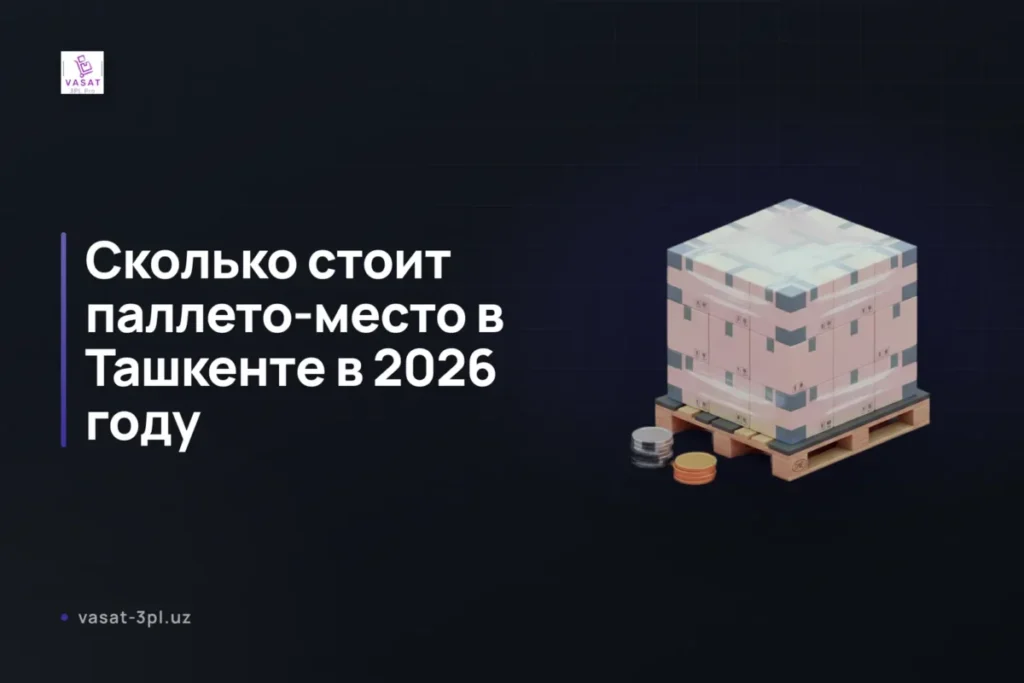 стоимость-паллето-места-ташкент-7-факторов-выгодной-сметы