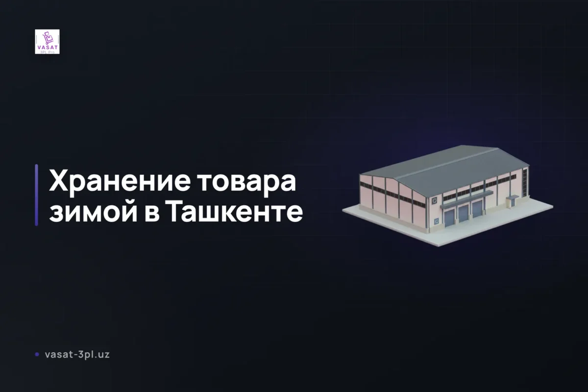 хранение-товара-зимой-ташкент-7-надёжных-способов-защиты
